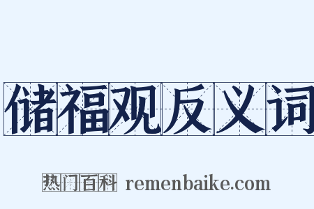 储福观反义词是什么意思的图片